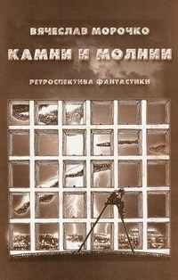 Камни и молнии (сборник), audiobook Вячеслава Морочко. ISDN187812