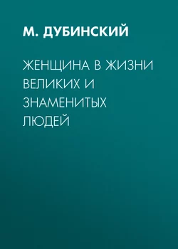 Женщина в жизни великих и знаменитых людей - М. Дубинский