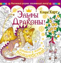 Эльфы и драконы! Добавьте в жизнь волшебства!, audiobook Клары Харт. ISDN18794333