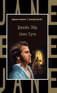 Джейн Эйр / Jane Eyre, Charlotte Bronte książka audio. ISDN18794839