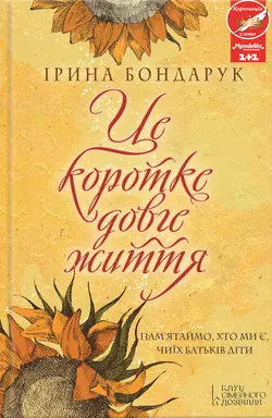 Це коротке довге життя - Ірина Бондарук