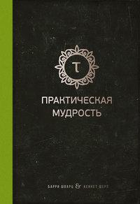 Практическая мудрость, аудиокнига Барри Шварца. ISDN18795244