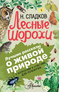 Лесные шорохи. С вопросами и ответами для почемучек - Николай Сладков