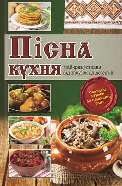 Пісна кухня. Найкращі страви від закусок до десертів - Сборник