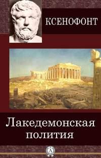 Лакедемонская полития, audiobook Ксенофонта. ISDN18795504