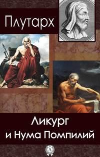 Ликург и Нума Помпилий, audiobook Плутарха. ISDN18795516
