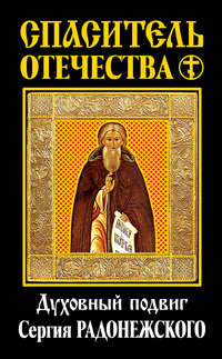 Спаситель Отечества. Духовный подвиг Сергия Радонежского (сборник) - Василий Ключевский