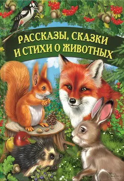 Рассказы, сказки и стихи о животных - Коллектив авторов