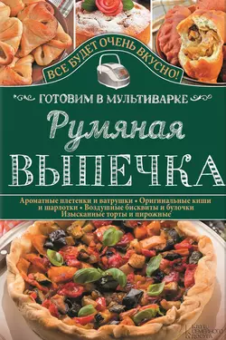 Румяная выпечка. Готовим в мультиварке - Светлана Семенова