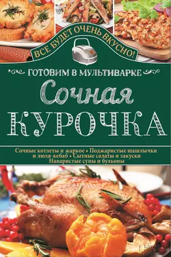 Сочная курочка. Готовим в мультиварке - Светлана Семенова