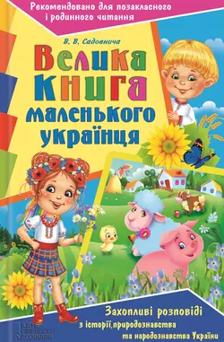 Велика книга маленького українця. Захопливі розповіді з історії, природознавства та народознавства України,  audiobook. ISDN18796007