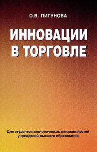 Инновации в торговле, аудиокнига О. В. Пигуновой. ISDN18796025