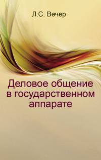 Деловое общение в государственном аппарате, аудиокнига Лидии Вечер. ISDN18796034