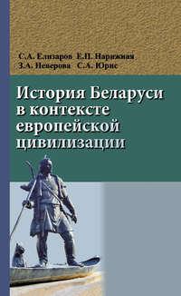 История Беларуси в контексте европейской цивилизации, аудиокнига Сергея Елизарова. ISDN18796059