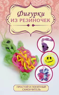 Фигурки из резиночек - Яна Радаева