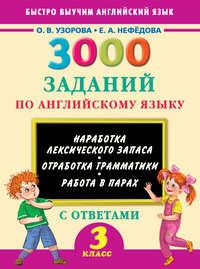 3000 заданий по английскому языку. 3 класс, audiobook О. В. Узоровой. ISDN18796666