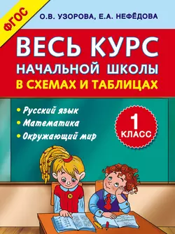 Весь курс начальной школы в схемах и таблицах. 1 класс - Ольга Узорова