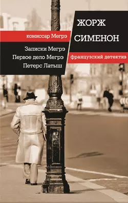 Записки Мегрэ. Первое дело Мегрэ. Петерс Латыш (сборник) - Жорж Сименон