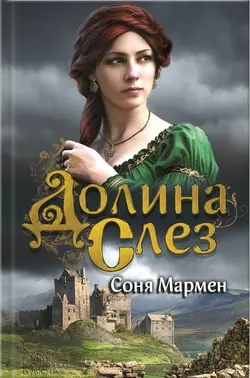 Долина Слез - Соня Мармен