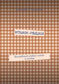 Кошки-мышки. Волшебный клубок сказок и стихов - Елизавета Лещенко