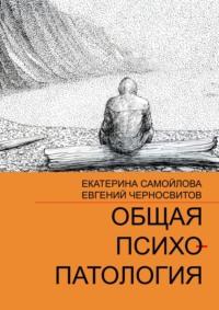 Общая психопатология. Том 2, książka audio Евгения Черносвитова. ISDN18798993