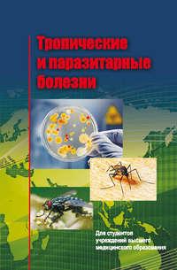 Тропические и паразитарные болезни, audiobook Е. Л. Красавцева. ISDN18799405