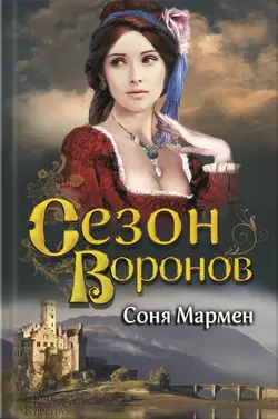 Сезон воронов - Соня Мармен