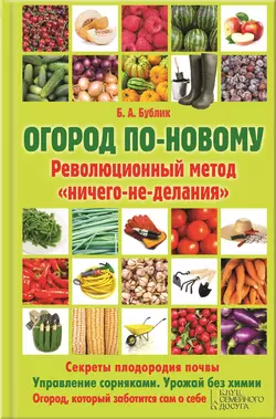 Огород по-новому. Революционный метод «ничего-не-делания» - Борис Бублик