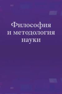 Философия и методология науки. Учебное пособие, аудиокнига А. И. Зеленкова. ISDN18799883