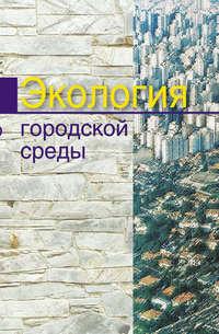 Экология городской среды, książka audio Е. Е. Григорьевой. ISDN18799897