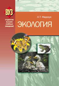 Экология, książka audio А. Т. Федорука. ISDN18799904