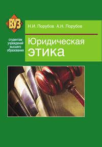 Юридическая этика, аудиокнига Николая Порубова. ISDN18799906