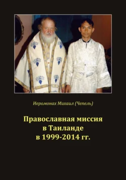 Православная миссия в Таиланде в 1999-2014 гг. - Михаил Чепель