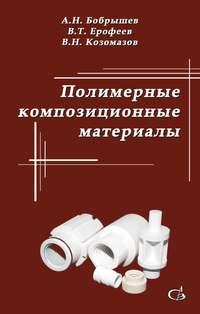 Полимерные композиционные материалы, audiobook В. Т. Ерофеева. ISDN18802539