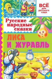Русские народные сказки. Лиса и журавль, аудиокнига Народного творчества. ISDN18807952