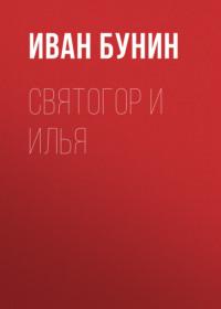 Святогор и Илья, książka audio Ивана Бунина. ISDN18825630