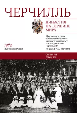 Черчилль. Династия на вершине мира - Джон Ли