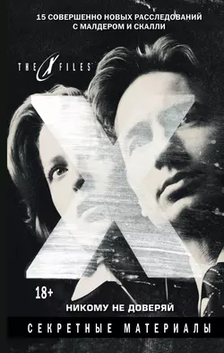 The X-files. Секретные материалы. Никому не доверяй (сборник) - Сборник