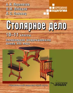 Столярное дело. 10-11 классы. Специальная (коррекционная) школа VIII вида, аудиокнига А. Н. Перелетова. ISDN18830535