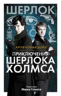 Приключения Шерлока Холмса, książka audio Артура Конана Дойла. ISDN18833370