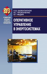 Оперативное управление в энергосистемах, książka audio В. Т. Фединого. ISDN18886471