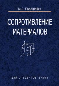 Сопротивление материалов, książka audio М. Д. Подскребко. ISDN18886618