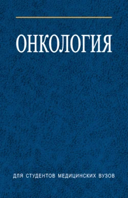 Онкология - Коллектив авторов