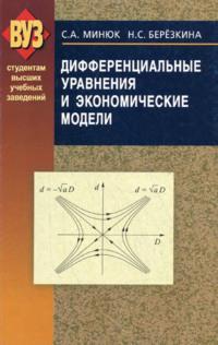 Дифференциальные уравнения и экономические модели, książka audio Н. С. Березкиной. ISDN18887696