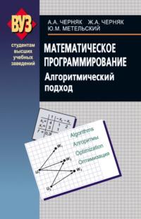 Математическое программирование. Алгоритмический подход, audiobook А. А. Черняка. ISDN18887787