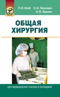 Общая хирургия, audiobook Леонида Колба. ISDN18887934