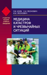 Медицина катастроф и чрезвычайных ситуаций - Леонид Колб
