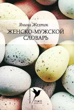 Женско-мужской словарь, аудиокнига Янины Желток. ISDN18890450