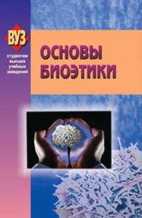 Основы биоэтики, аудиокнига Коллектива авторов. ISDN18890583