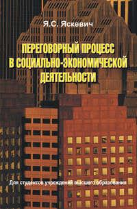 Переговорный процесс в социально-экономической деятельности, audiobook Я. С. Яскевича. ISDN18890751